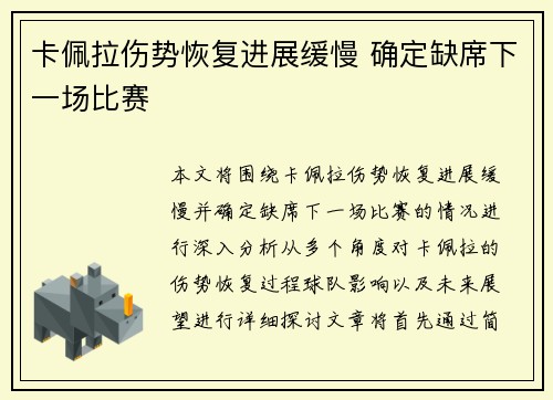 卡佩拉伤势恢复进展缓慢 确定缺席下一场比赛