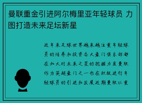 曼联重金引进阿尔梅里亚年轻球员 力图打造未来足坛新星