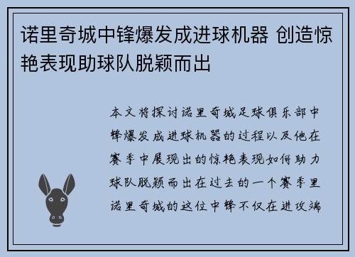 诺里奇城中锋爆发成进球机器 创造惊艳表现助球队脱颖而出
