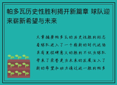 帕多瓦历史性胜利揭开新篇章 球队迎来崭新希望与未来