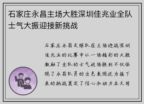 石家庄永昌主场大胜深圳佳兆业全队士气大振迎接新挑战