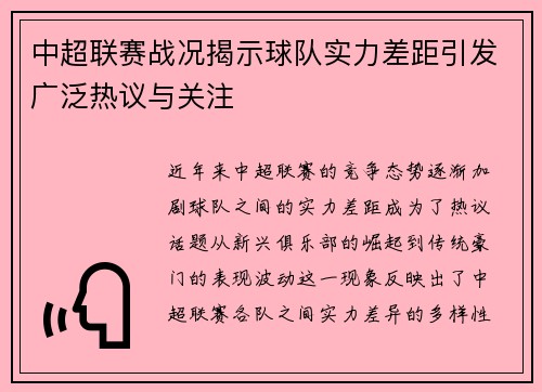 中超联赛战况揭示球队实力差距引发广泛热议与关注
