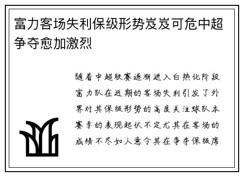 富力客场失利保级形势岌岌可危中超争夺愈加激烈