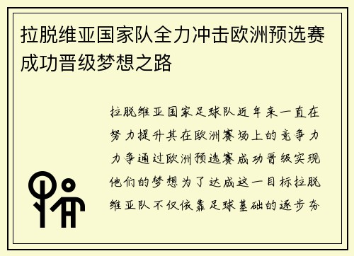 拉脱维亚国家队全力冲击欧洲预选赛成功晋级梦想之路