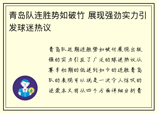 青岛队连胜势如破竹 展现强劲实力引发球迷热议