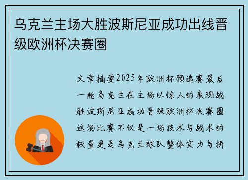 乌克兰主场大胜波斯尼亚成功出线晋级欧洲杯决赛圈