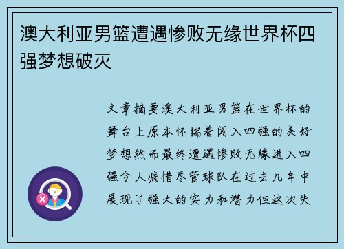 澳大利亚男篮遭遇惨败无缘世界杯四强梦想破灭 澳大利亚男篮遭遇惨败无缘世界杯四强梦想破灭