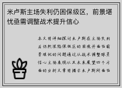 米卢斯主场失利仍困保级区，前景堪忧亟需调整战术提升信心