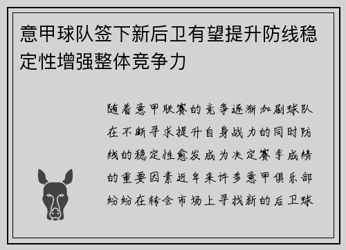 意甲球队签下新后卫有望提升防线稳定性增强整体竞争力