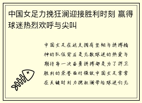 中国女足力挽狂澜迎接胜利时刻 赢得球迷热烈欢呼与尖叫