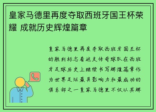 皇家马德里再度夺取西班牙国王杯荣耀 成就历史辉煌篇章