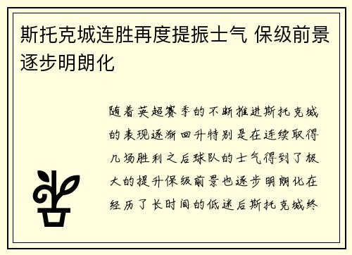 斯托克城连胜再度提振士气 保级前景逐步明朗化