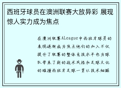 西班牙球员在澳洲联赛大放异彩 展现惊人实力成为焦点 西班牙球员在澳洲联赛大放异彩 展现惊人实力成为焦点