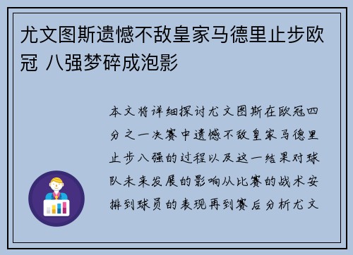 尤文图斯遗憾不敌皇家马德里止步欧冠 八强梦碎成泡影
