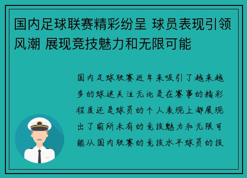 国内足球联赛精彩纷呈 球员表现引领风潮 展现竞技魅力和无限可能