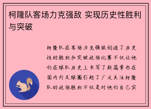 柯隆队客场力克强敌 实现历史性胜利与突破