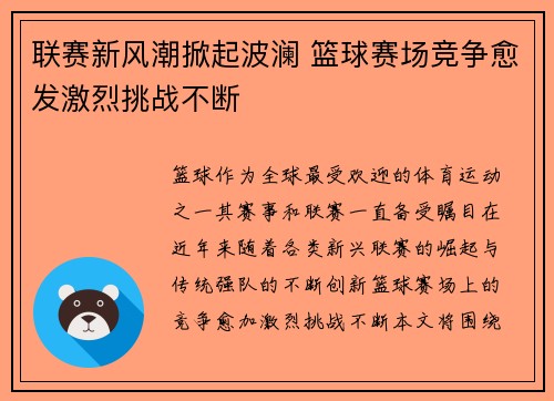 联赛新风潮掀起波澜 篮球赛场竞争愈发激烈挑战不断