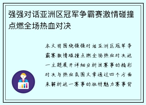 强强对话亚洲区冠军争霸赛激情碰撞点燃全场热血对决
