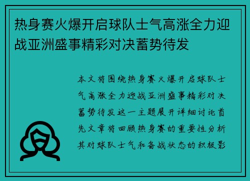 热身赛火爆开启球队士气高涨全力迎战亚洲盛事精彩对决蓄势待发