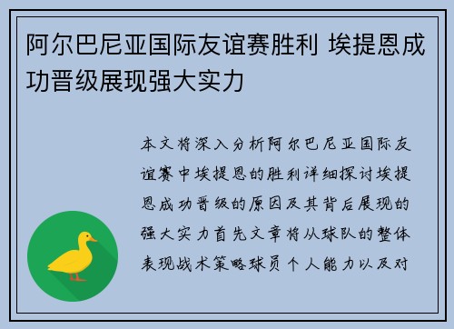 阿尔巴尼亚国际友谊赛胜利 埃提恩成功晋级展现强大实力