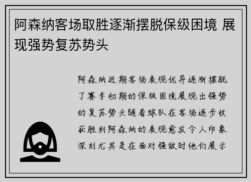 阿森纳客场取胜逐渐摆脱保级困境 展现强势复苏势头
