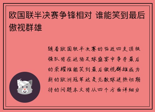 欧国联半决赛争锋相对 谁能笑到最后傲视群雄