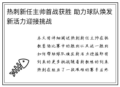 热刺新任主帅首战获胜 助力球队焕发新活力迎接挑战