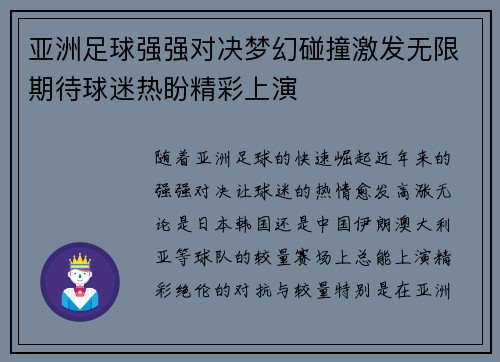 亚洲足球强强对决梦幻碰撞激发无限期待球迷热盼精彩上演