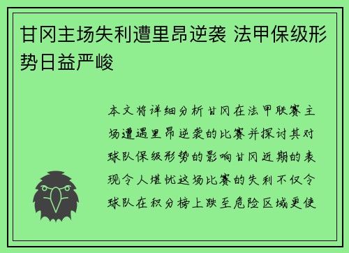 甘冈主场失利遭里昂逆袭 法甲保级形势日益严峻