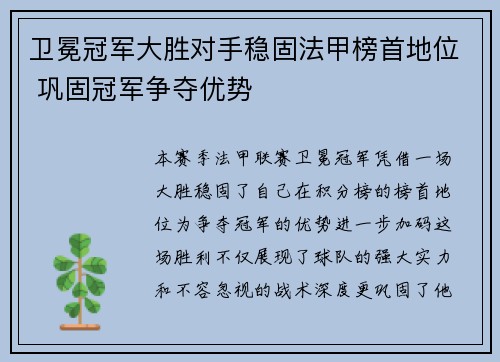 卫冕冠军大胜对手稳固法甲榜首地位 巩固冠军争夺优势