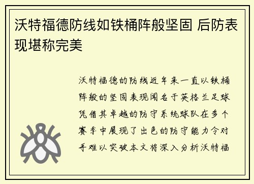 沃特福德防线如铁桶阵般坚固 后防表现堪称完美