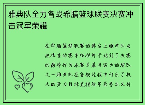 雅典队全力备战希腊篮球联赛决赛冲击冠军荣耀 雅典队全力备战希腊篮球联赛决赛冲击冠军荣耀