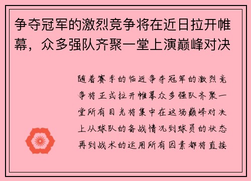 争夺冠军的激烈竞争将在近日拉开帷幕，众多强队齐聚一堂上演巅峰对决