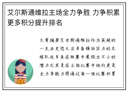 艾尔斯通维拉主场全力争胜 力争积累更多积分提升排名