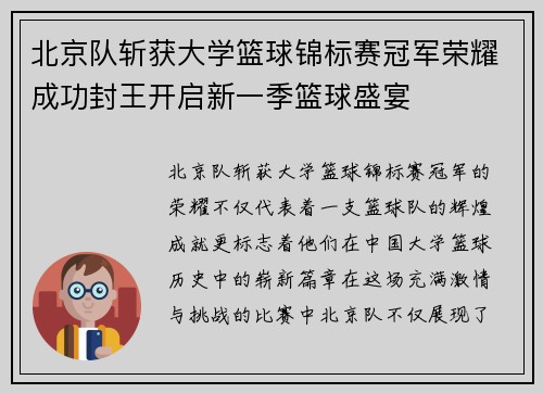 北京队斩获大学篮球锦标赛冠军荣耀成功封王开启新一季篮球盛宴