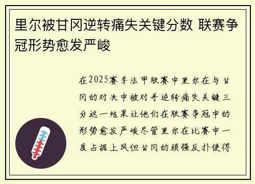 里尔被甘冈逆转痛失关键分数 联赛争冠形势愈发严峻