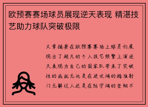 欧预赛赛场球员展现逆天表现 精湛技艺助力球队突破极限
