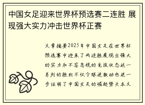中国女足迎来世界杯预选赛二连胜 展现强大实力冲击世界杯正赛
