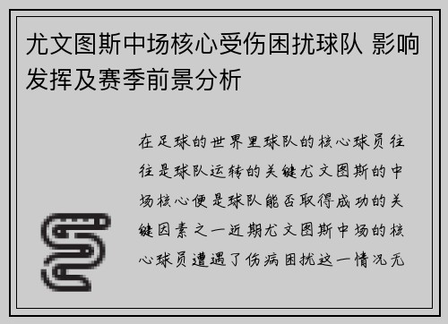 尤文图斯中场核心受伤困扰球队 影响发挥及赛季前景分析